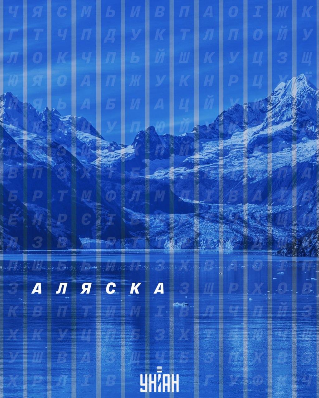 Тільки 1% геніїв знайдуть слово 'Аляска' за 11 секунд: надскладна головоломка Тільки 1% геніїв знайдуть слово 'Аляска' за 11 секунд: надскладна головоломка