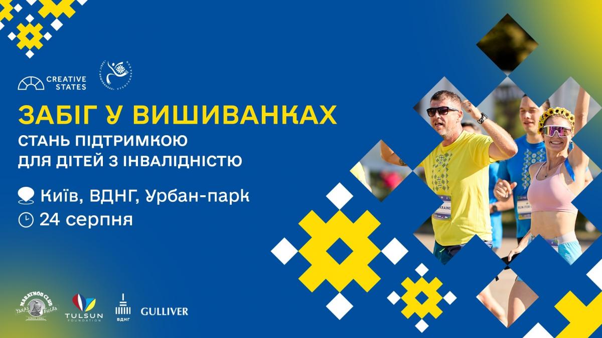 'Забіг у вишиванках' збере кошти для дітей з особливими потребами 'Забіг у вишиванках' збере кошти для дітей з особливими потребами