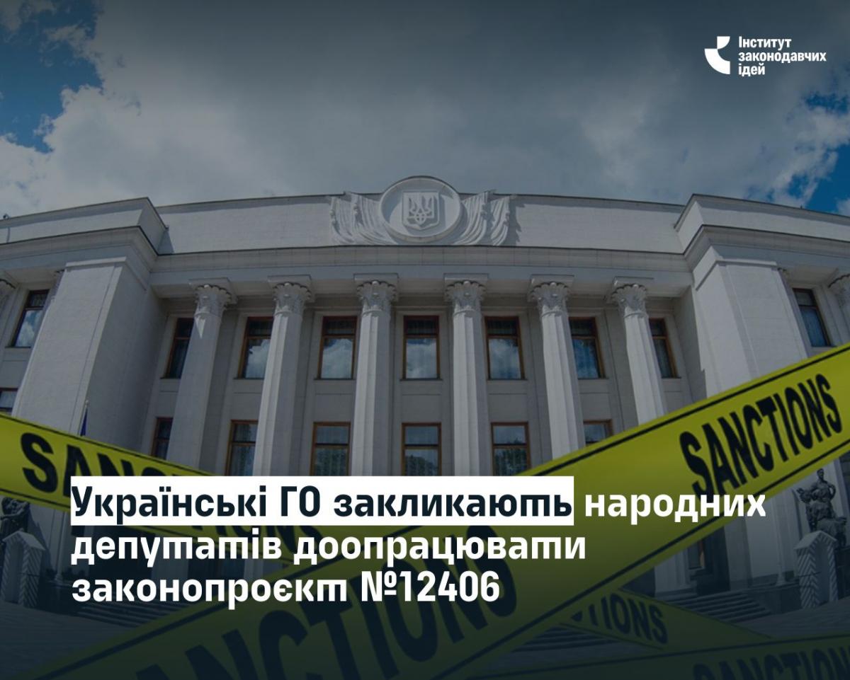 ГО закликають Верховну Раду України доопрацювати фінальну редакцію законопроєкту №12406 / фото Інститут законодавчих ідей ГО закликають Верховну Раду України доопрацювати фінальну редакцію законопроєкту №12406 / фото Інститут законодавчих ідей