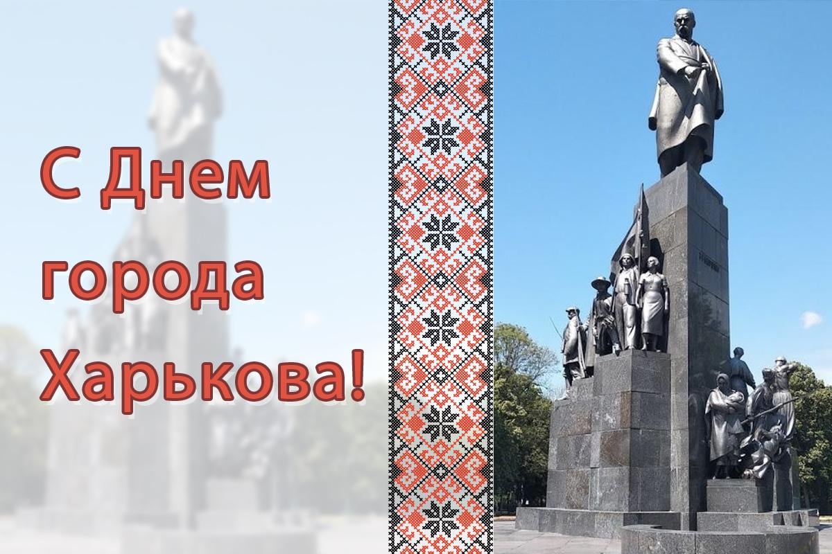 С Днем города Харькова картинки / картинка УНИАН С Днем города Харькова картинки / картинка УНИАН