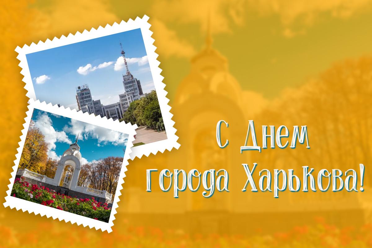 С Днем города Харьков картинки / картинка УНИАН С Днем города Харьков картинки / картинка УНИАН