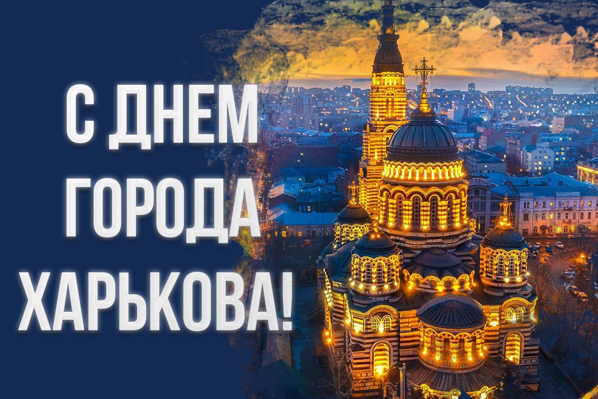 Открытки с Днем города Харькова / картинка УНИАН Открытки с Днем города Харькова / картинка УНИАН