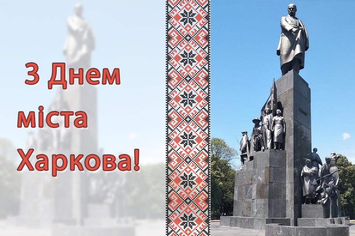 З Днем міста Харкова картинки / картинка УНІАН З Днем міста Харкова картинки / картинка УНІАН