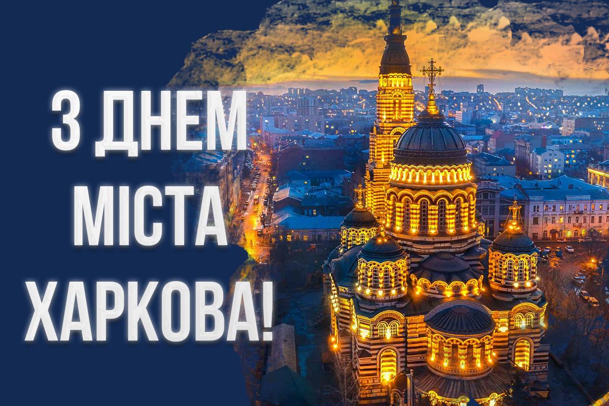 Листівки з Днем міста Харкова / картинка УНІАН Листівки з Днем міста Харкова / картинка УНІАН