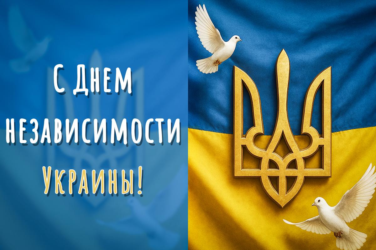 с днем независимости украины с днем независимости украины