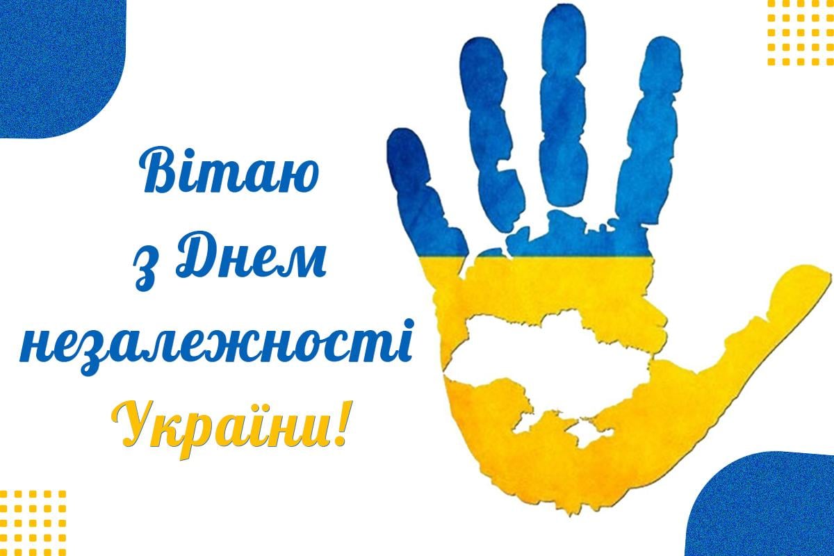 з днем незалежності України з днем незалежності України