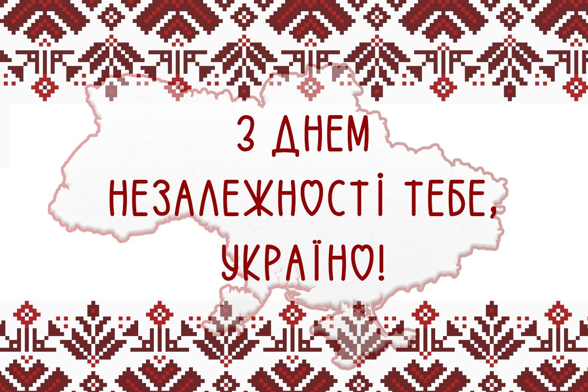 з днем незалежності України з днем незалежності України