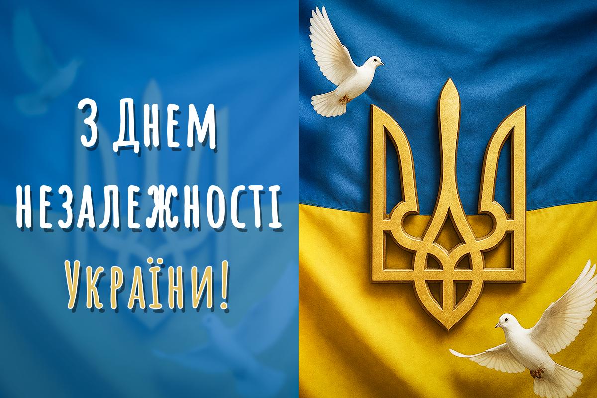 з днем незалежності України з днем незалежності України