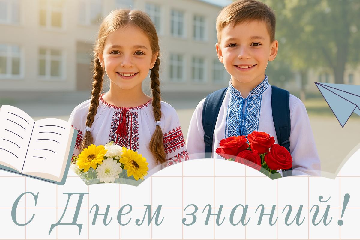 Поздравления с 1 сентября / картинка УНИАН Поздравления с 1 сентября / картинка УНИАН