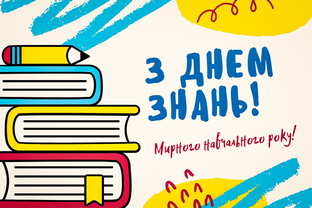 З 1 вересня картинки / картинка УНІАН З 1 вересня картинки / картинка УНІАН