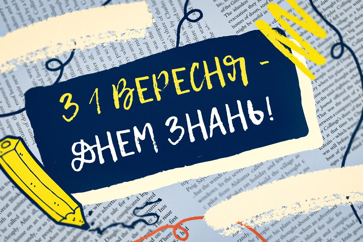 Листівки з 1 вересня прикольні / картинка УНІАН Листівки з 1 вересня прикольні / картинка УНІАН