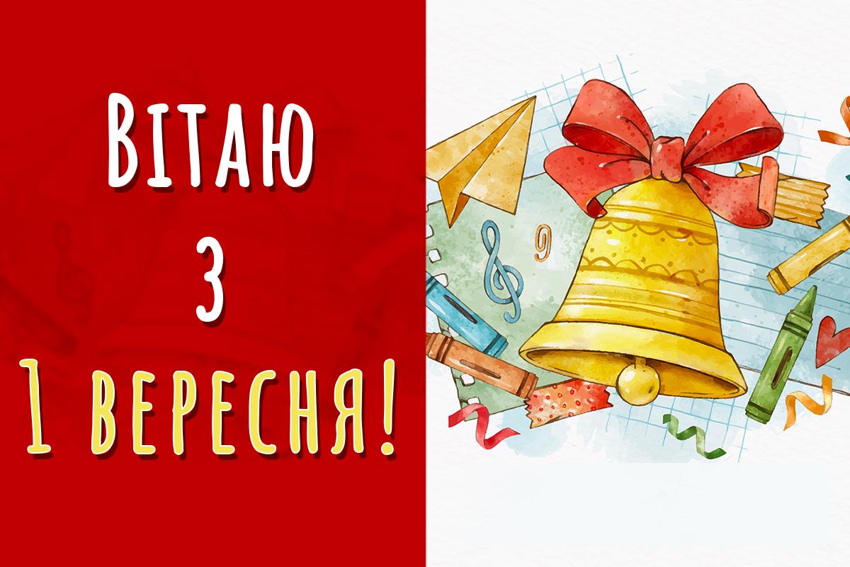Листівки з 1 вересня / картинка УНІАН Листівки з 1 вересня / картинка УНІАН