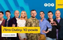 Новий сезон "Ліги Сміху. 10 років" стартує восени: коли дивитися прем’єру на телеканалі ТЕТ