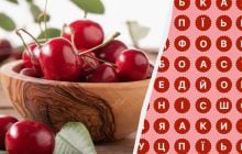 Чи знайдете ви слово "вишня" за 8 секунд: напрочуд складна головоломка
