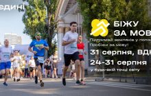 Понад 1000 українців бігтимуть за мову та на підтримку полонених: реєстрація на щорічний забіг "Біжу за мову"