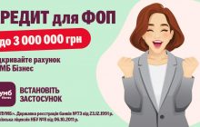 ПУМБ повысил лимит онлайн-кредитования для ФЛП до 3 миллионов гривень