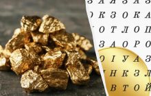 Только 7% людей с глазами орла найдут слово "золото" за 8 секунд: сложная головоломка