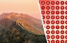 Чи зможете ви знайти слово "Китай" за 9 секунд в дивовижній оптичній ілюзії