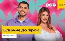 Перше інтерв'ю DREVO, зіркові розставання та залаштунки Atlas Festival: чим здивує прем'єра "Ближче до зірок" на телеканалі ТЕТ