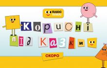 Поради для дітей: ПЛЮСПЛЮС покаже другий сезон мультсеріалу власного виробництва "Корисні підказки"