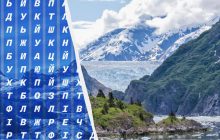 Тільки 1% геніїв знайдуть слово "Аляска" за 11 секунд: надскладна головоломка