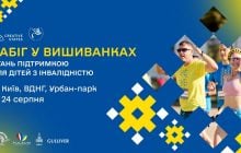 "Забіг у вишиванках" збере кошти для дітей з особливими потребами