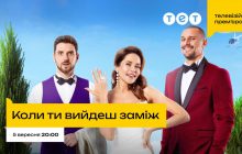 "Коли ти вийдеш заміж?": найкасовіший український фільм цього року тепер на телебаченні