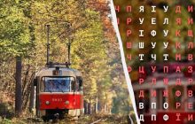 Тільки люди з очима орла знайдуть слово "трамвай" за 11 секунд: дуже складна головоломка