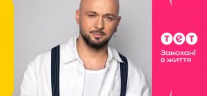 ТЕТ заходить у новий сезон із новим звучанням: хітмейкер Максим Бородін оновив саундтрек "Закохані в життя"
