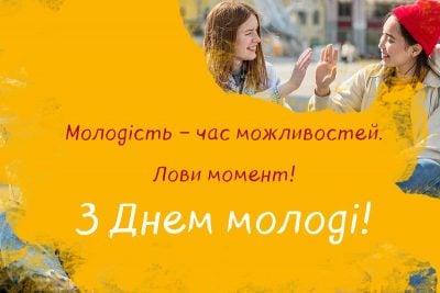День молоді в Україні - привітання та листівки