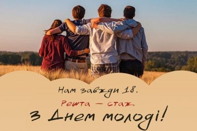 День молоді в Україні - привітання та листівки