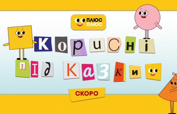 Поради для дітей: ПЛЮСПЛЮС покаже другий сезон мультсеріалу власного виробництва "Корисні підказки"