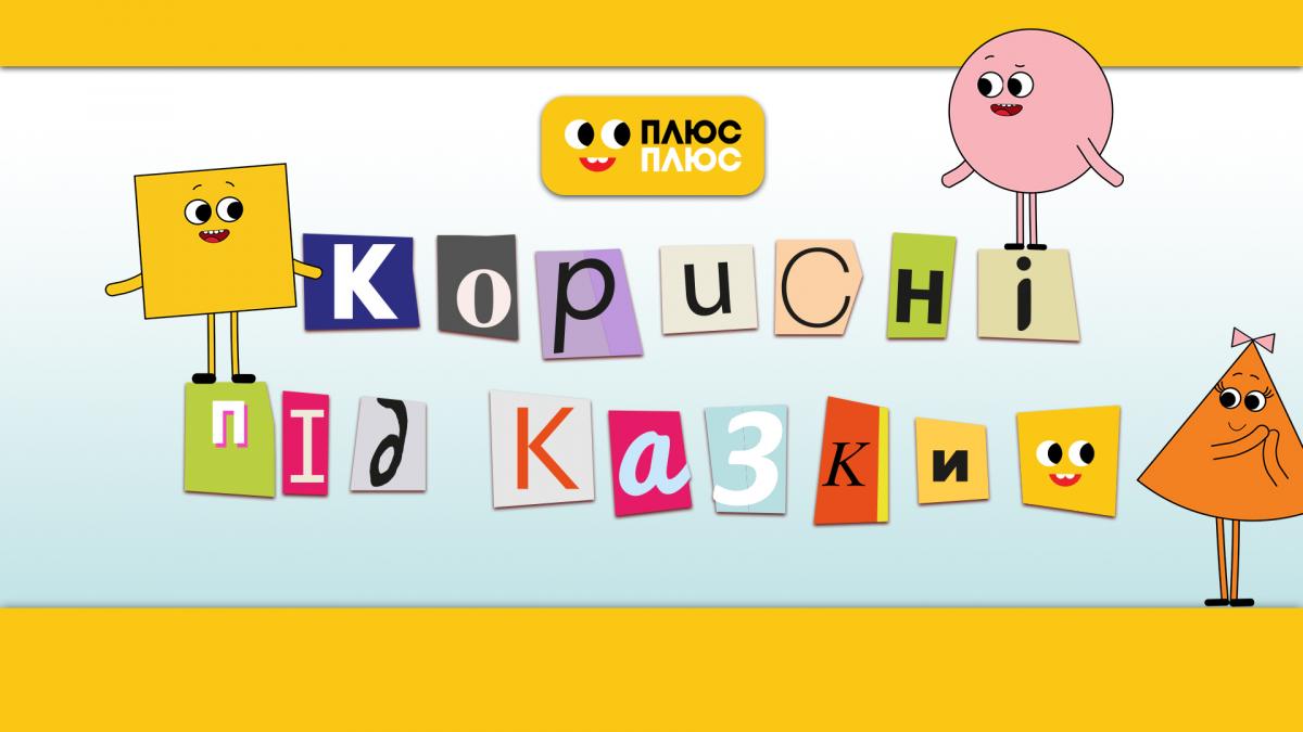 1 вересня відбудеться премʼєра мультсеріалу 'Корисні підказки' від ПЛЮСПЛЮС 1 вересня відбудеться премʼєра мультсеріалу 'Корисні підказки' від ПЛЮСПЛЮС