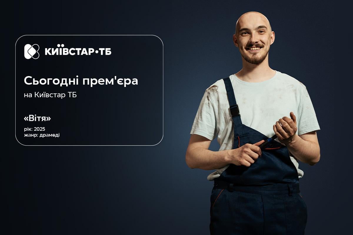 Прем’єра 'Віті': старт власного оригінального контенту на Київстар ТБ Прем’єра 'Віті': старт власного оригінального контенту на Київстар ТБ