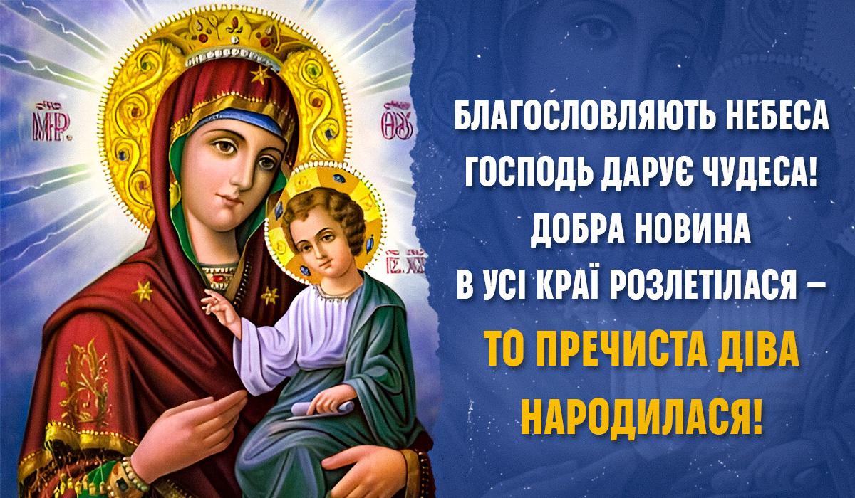 Картинки з різдвом пресвятої богородиці Картинки з різдвом пресвятої богородиці
