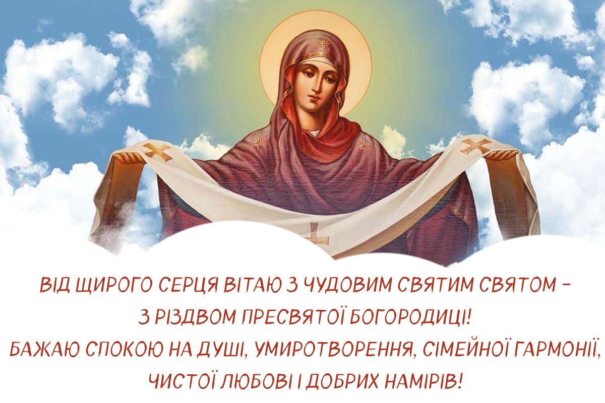 З різдвом пресвятої богородиці листівки З різдвом пресвятої богородиці листівки