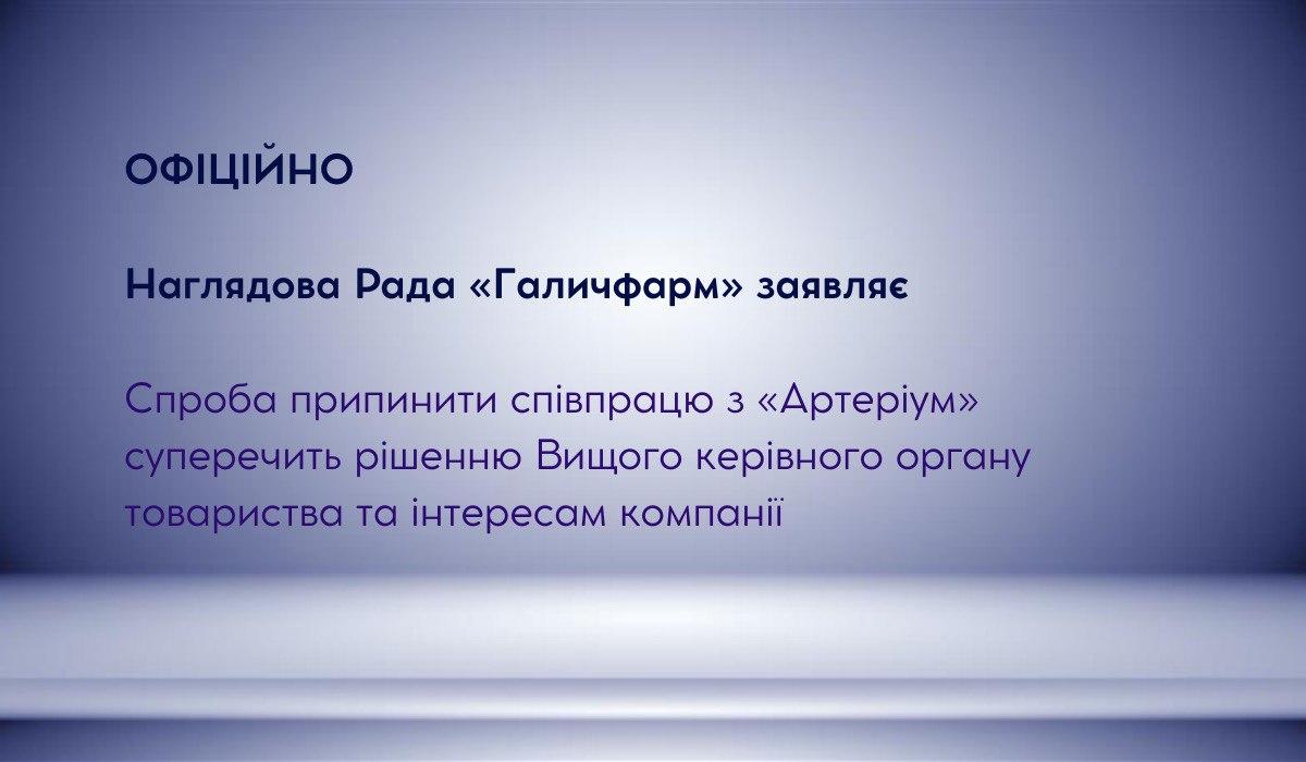 Наглядова Рада 'Галичфарм': припинення співпраці з 'Артеріум' суперечить інтересам компанії Наглядова Рада 'Галичфарм': припинення співпраці з 'Артеріум' суперечить інтересам компанії