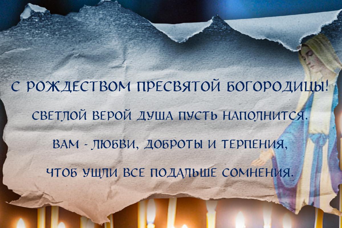 Поздравление с рождеством пресвятой богородицы Поздравление с рождеством пресвятой богородицы