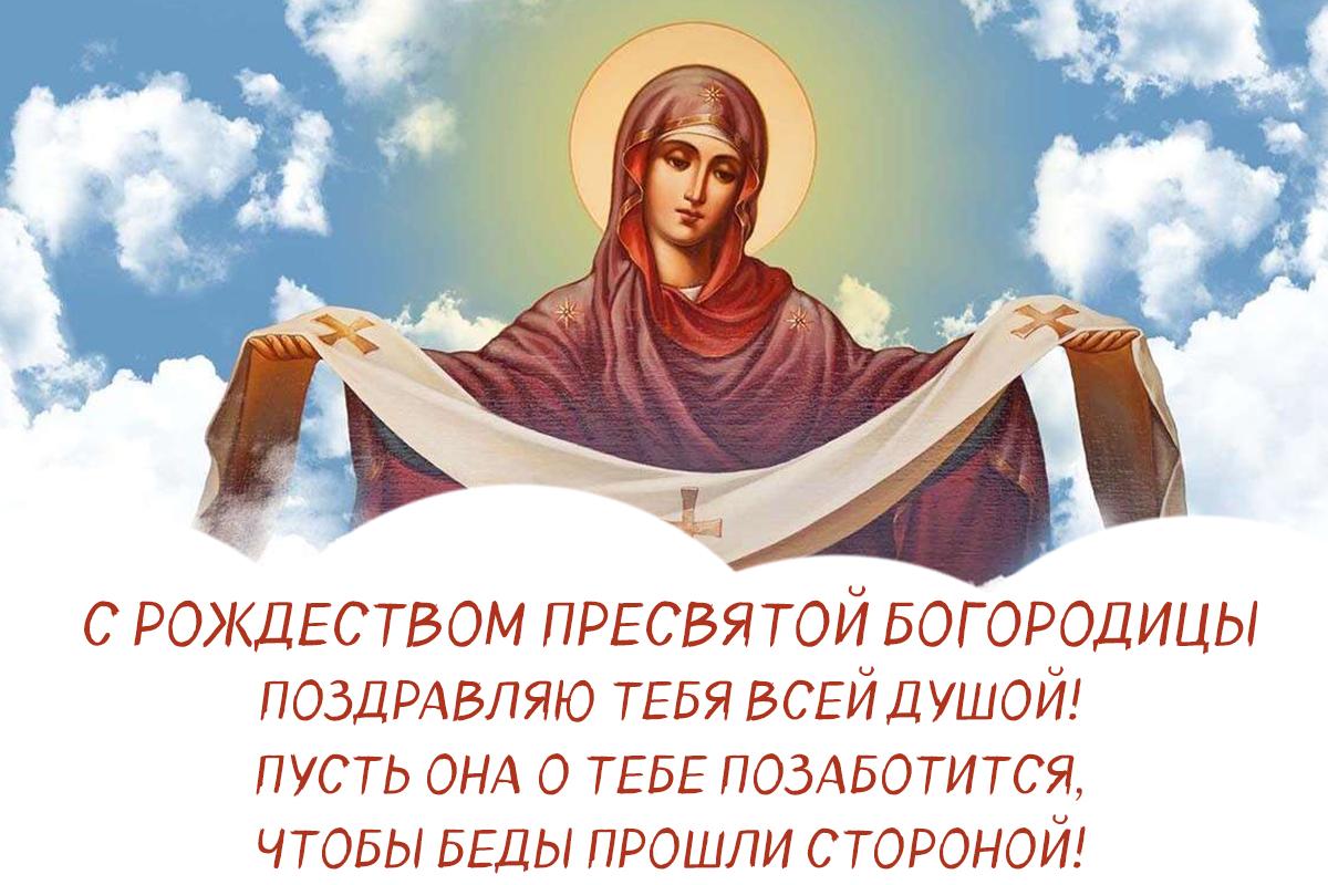 С рождеством пресвятой богородицы открытки С рождеством пресвятой богородицы открытки