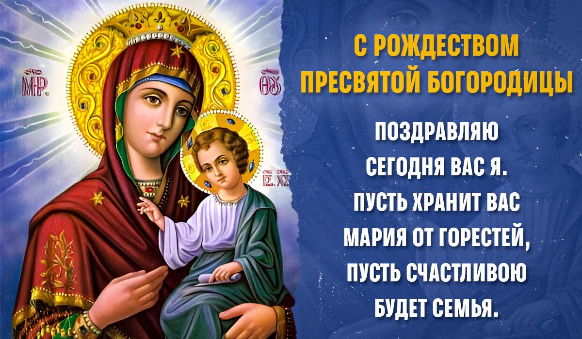 Картинки с рождеством пресвятой богородицы Картинки с рождеством пресвятой богородицы