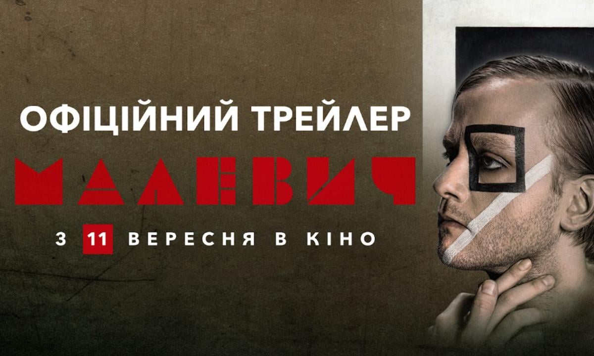 'Они нас убивать хотят только за то, что мы украинцы': вышел финальный трейлер фильма 'Малевич' 'Они нас убивать хотят только за то, что мы украинцы': вышел финальный трейлер фильма 'Малевич'