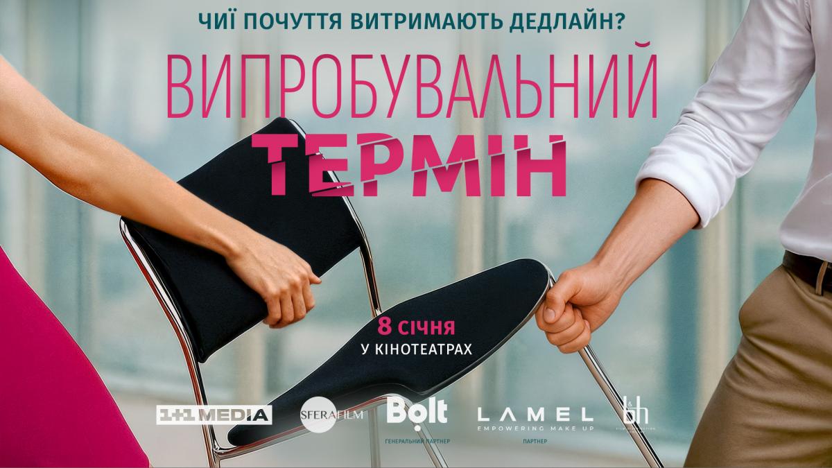 С 8 января во всех кинотеатрах страны: 1+1 media начала работу над романтической комедией 'Испытательный срок' С 8 января во всех кинотеатрах страны: 1+1 media начала работу над романтической комедией 'Испытательный срок'