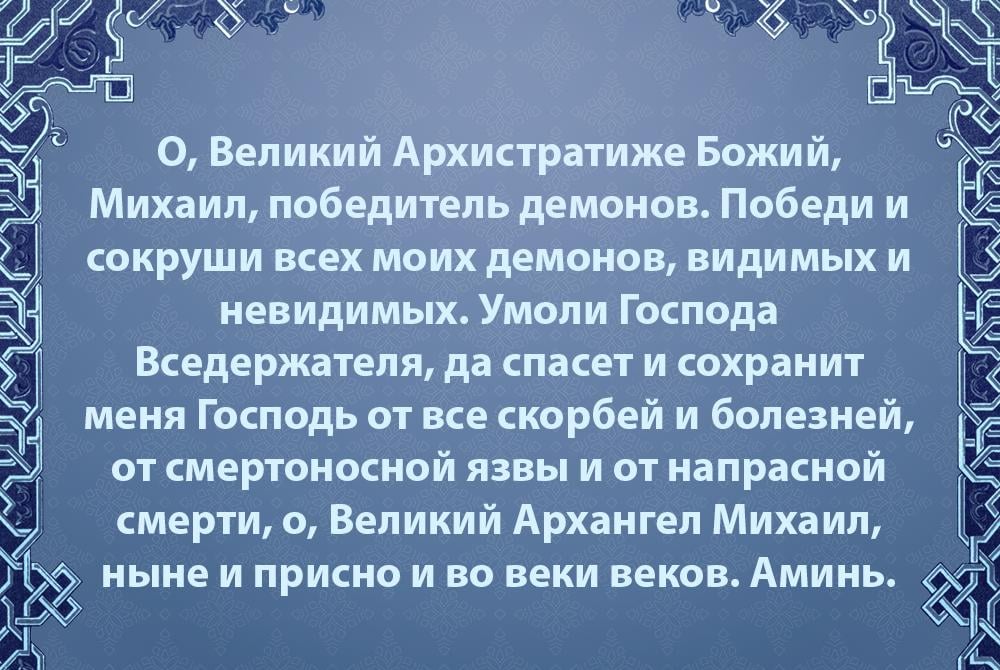 Молитва архангелу михаилу о защите от врагов Молитва архангелу михаилу о защите от врагов