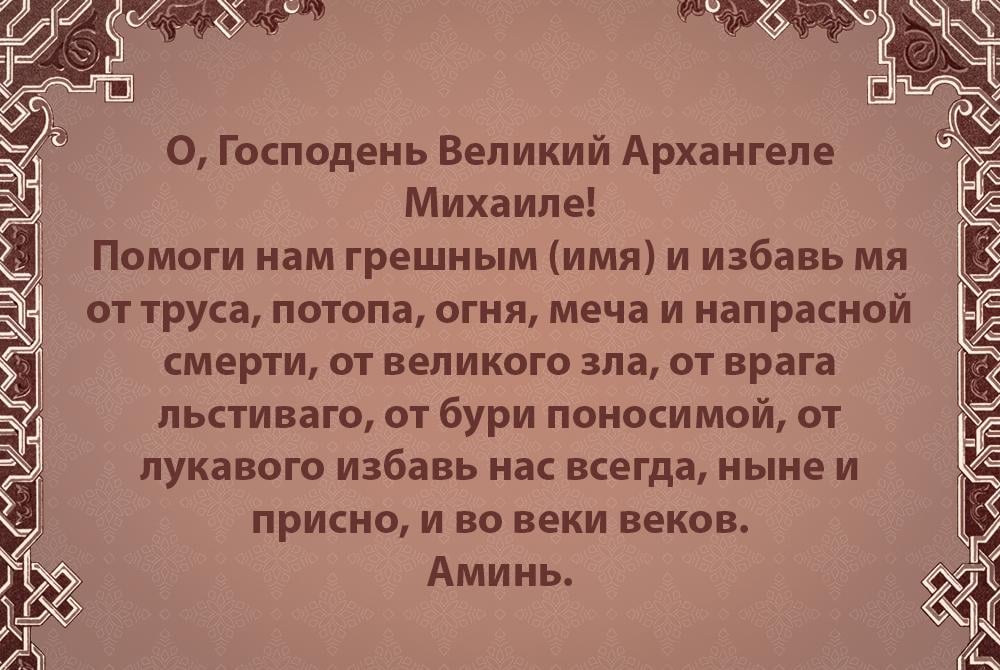 Молитва архангелу михаилу о защите Молитва архангелу михаилу о защите