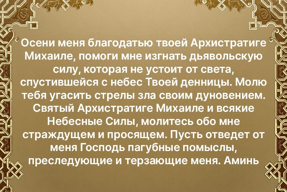 Молитва Михаилу Архангелу Молитва Михаилу Архангелу