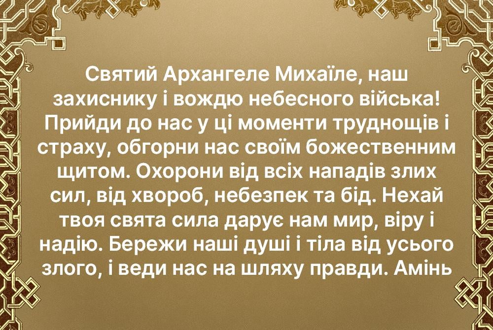 Молитва Михаїлу Архангелу Молитва Михаїлу Архангелу