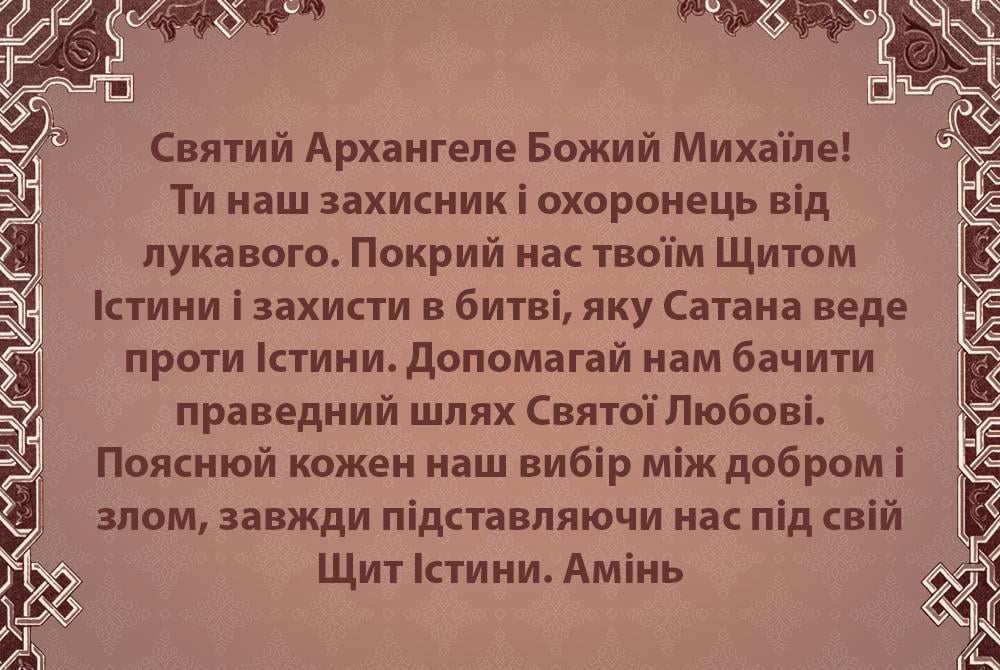 Молитва архангелу Михаїлу про захист Молитва архангелу Михаїлу про захист