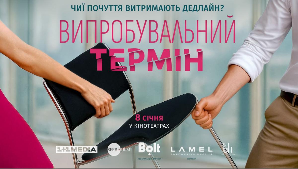 З 8 січня в усіх кінотеатрах країни: 1+1 media розпочала роботу над романтичною комедією 'Випробувальний термін' З 8 січня в усіх кінотеатрах країни: 1+1 media розпочала роботу над романтичною комедією 'Випробувальний термін'