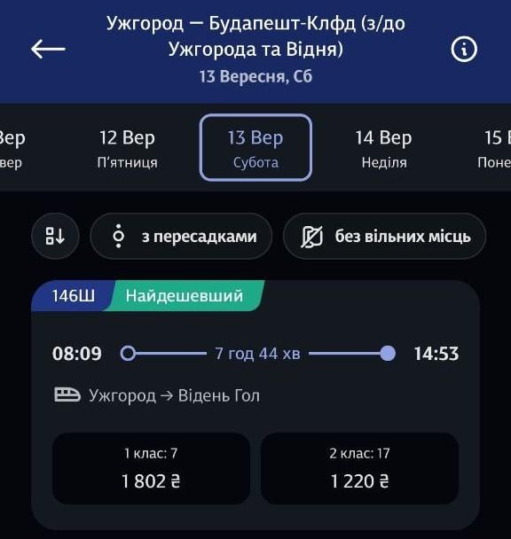 Вартість квитка з Ужгорода до Будапешта - 1802 грн (1 клас) / скриншот Вартість квитка з Ужгорода до Будапешта - 1802 грн (1 клас) / скриншот