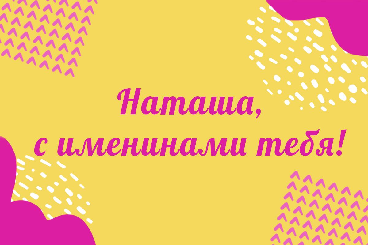 День ангела Натальи - картинки / открытки УНИАН День ангела Натальи - картинки / открытки УНИАН